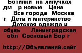 Ботинки  на липучках дм 39р новые › Цена ­ 3 000 - Все города, Москва г. Дети и материнство » Детская одежда и обувь   . Ленинградская обл.,Сосновый Бор г.